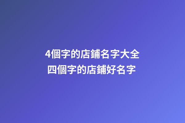 4個字的店鋪名字大全 四個字的店鋪好名字-第1張-店鋪起名-玄機派